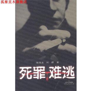 【正版书】 死罪难逃 张茂龙,何晖 著 江苏文艺出版社