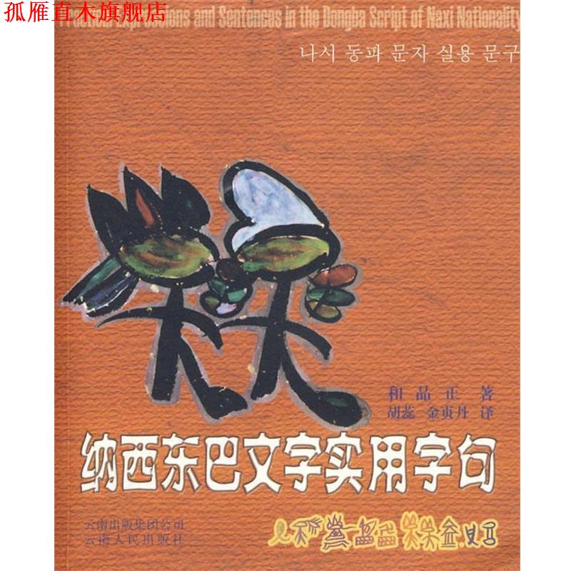 【正版书】 纳西东巴文字实用字句 和品正 著 云南人民出版社