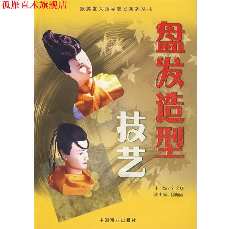 【正版书】 盘发造型技艺 刘文华 主编 中国商业出版社