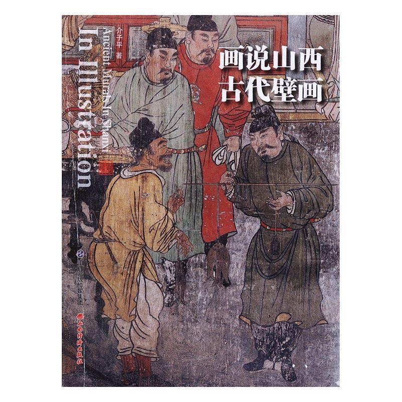 【正版书】 画说山西古代壁画 介子平 著 山西经济出版社