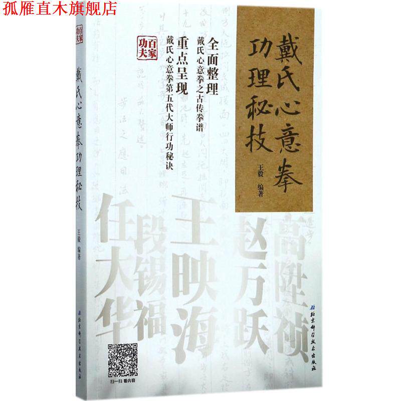 【正版书】 戴氏心意拳功理秘技 编著 北京科学技术出版社