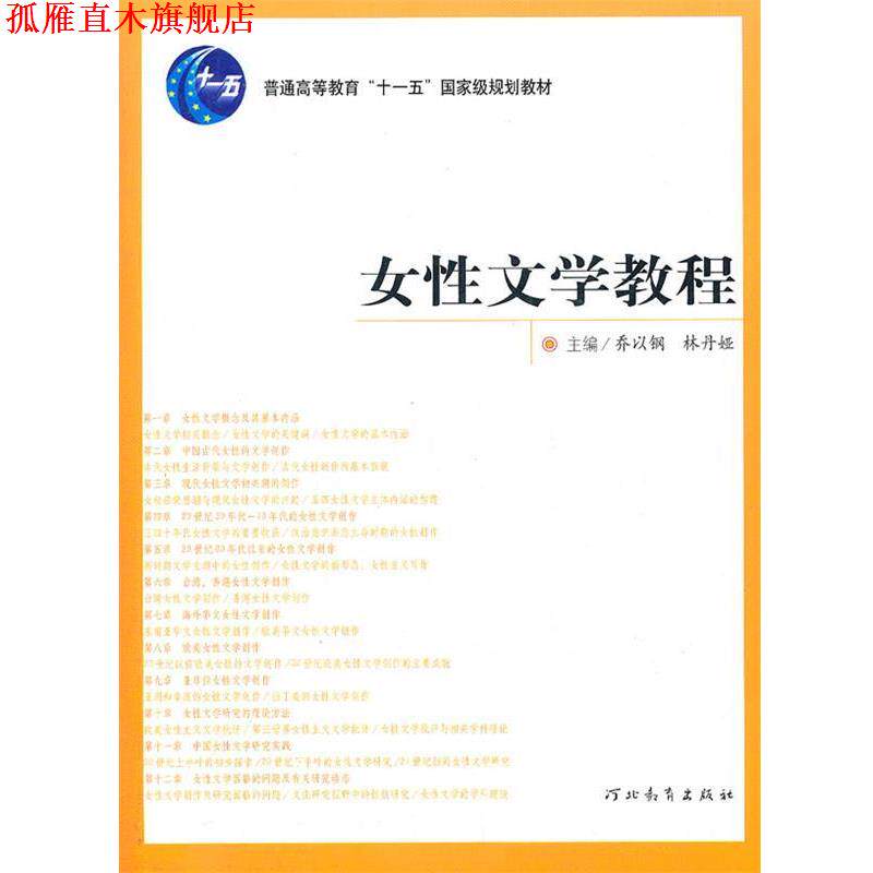 【正版书】 女性文学教程 乔以钢,林丹娅 主编 河北教育出版社