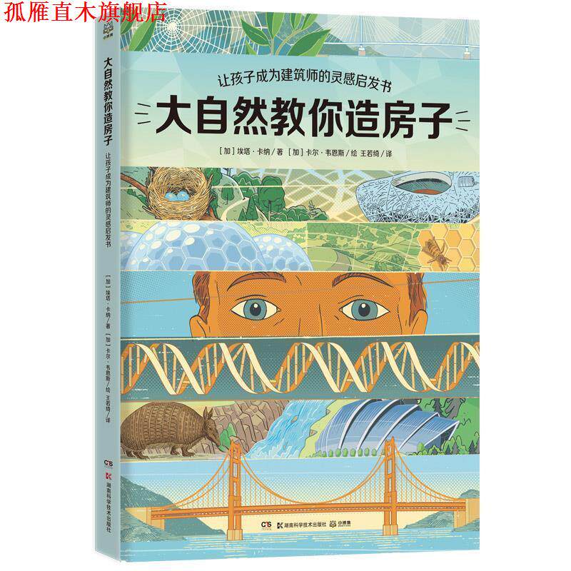 【正版书】 大自然教你造房子 埃塔·卡纳著,卡尔·韦恩斯 绘 湖南科学技术出版社
