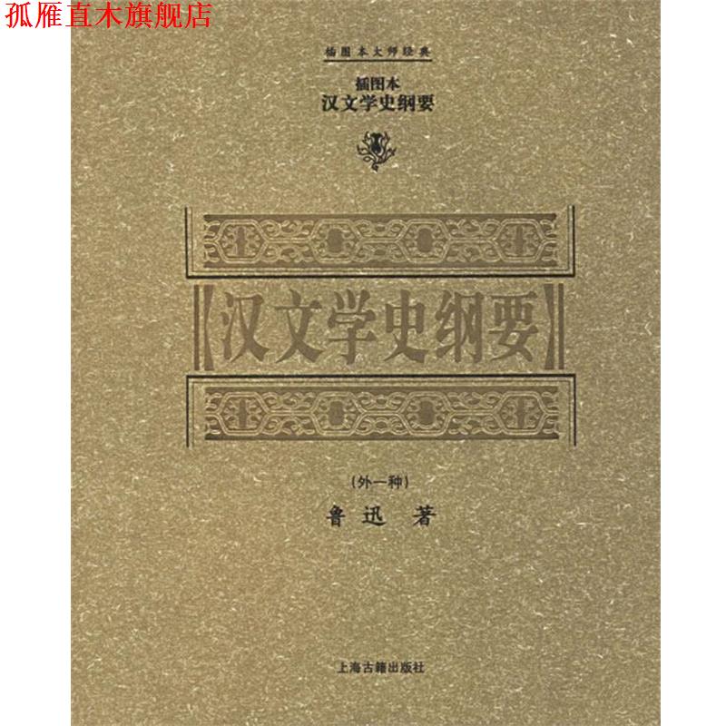 【正版书】 汉文学史纲要 插图本大师经典 鲁迅 著 上海古籍出版社