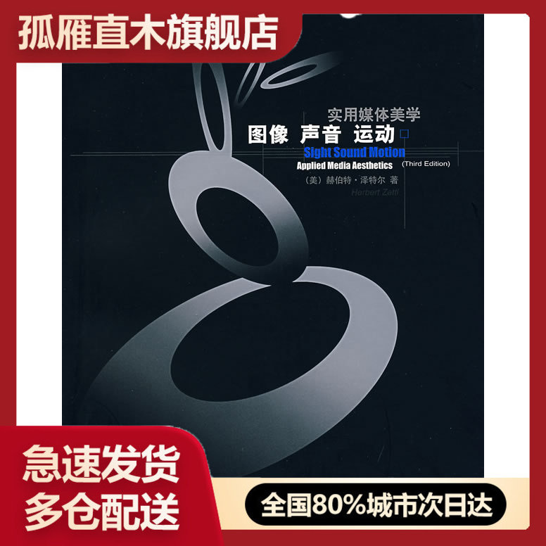 【正版】图像 声音 运动-实用媒体美学 [美]赫伯特u0026middot;泽特尔