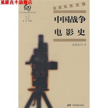 【正版书】 中国战争电影史 皇甫宜川 著 中国电影出版社
