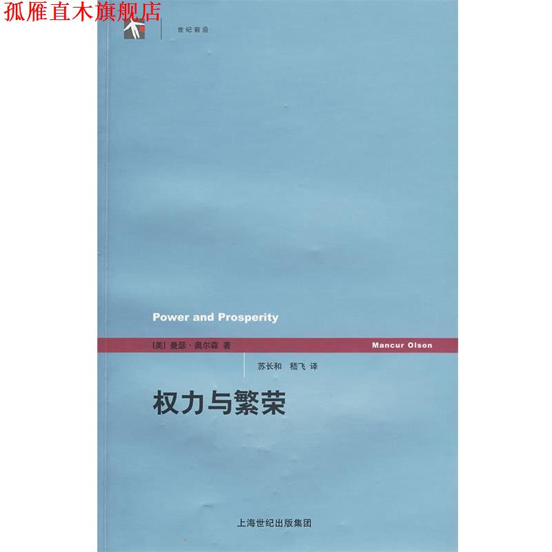 【正版书】 权力与繁荣 (美)奥尔森 著,苏长和 译 上海人民出版社