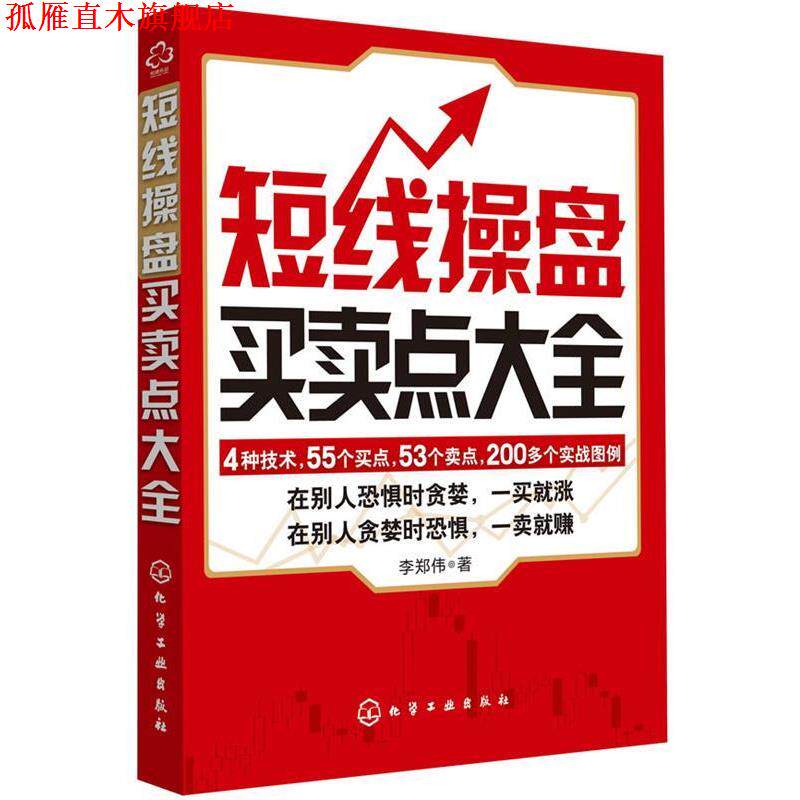 【正版书】 短线操盘买卖点大全 李郑伟 著 化学工业出版社