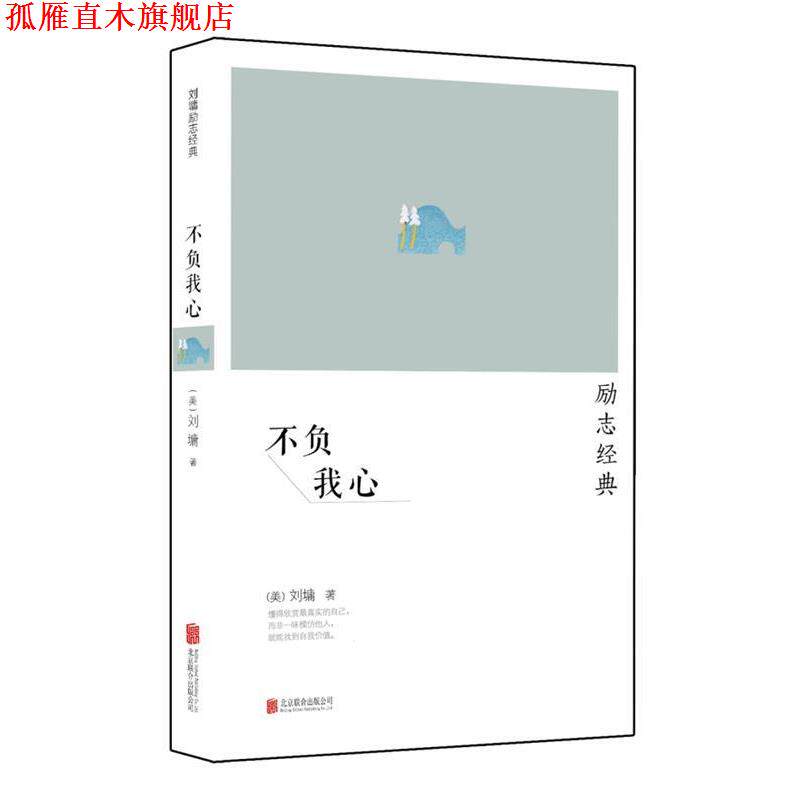 【正版书】 刘墉励志经典系列:不负我心 刘墉 北京联合出版公司