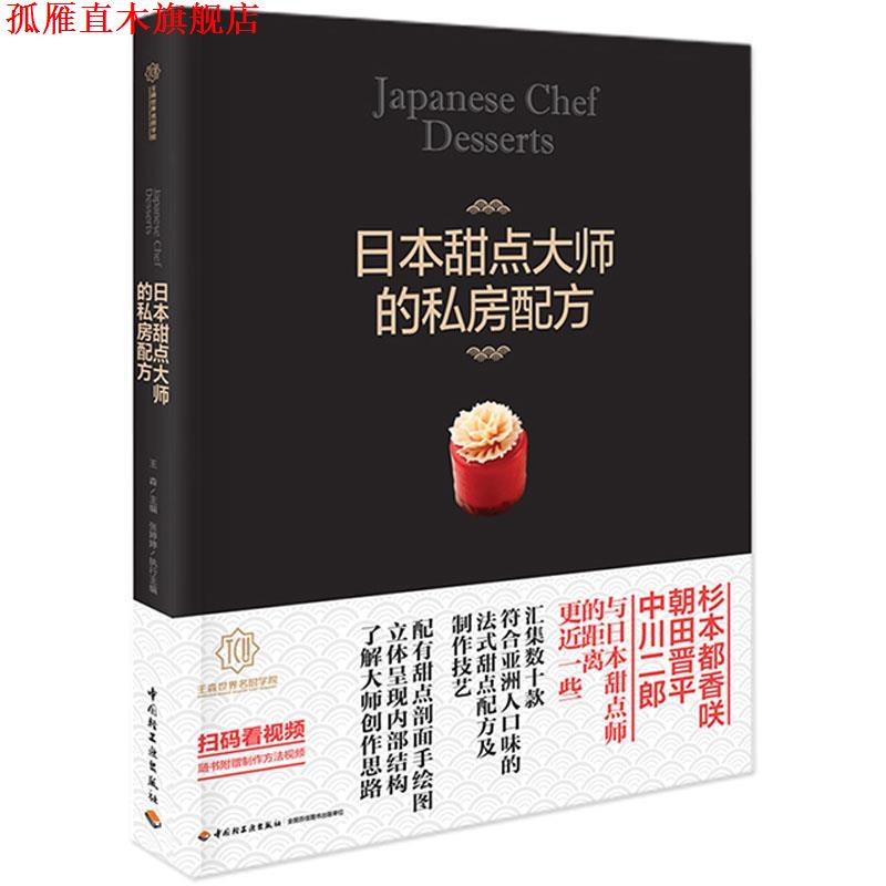 【正版书】 日本甜点大师的私房配方 世界名厨学院 中国轻工业出版社