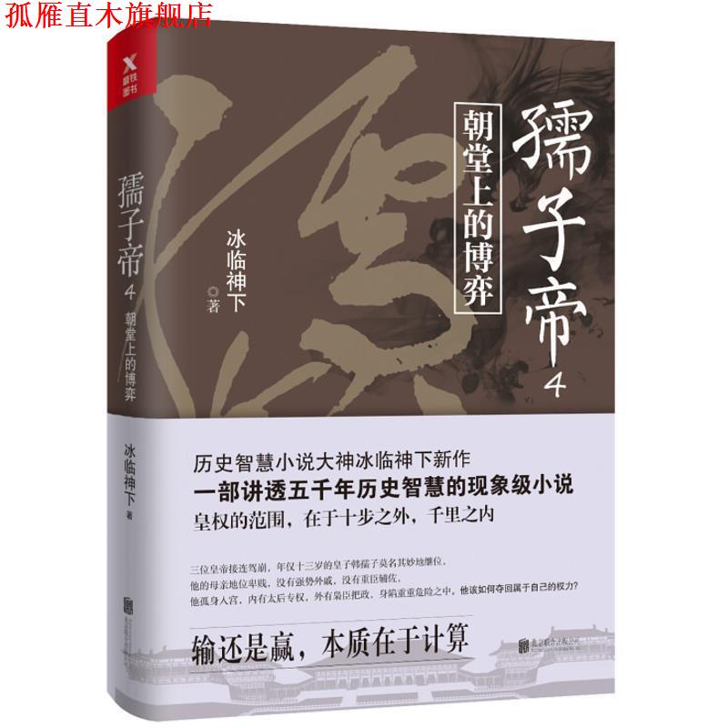 【正版书】 孺子帝.4 冰临神下 其他出版社