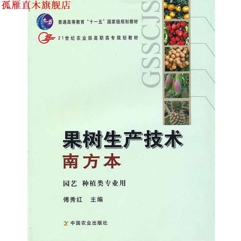【正版书】 果树生产技术 傅秀红　主編 中国农业出版社
