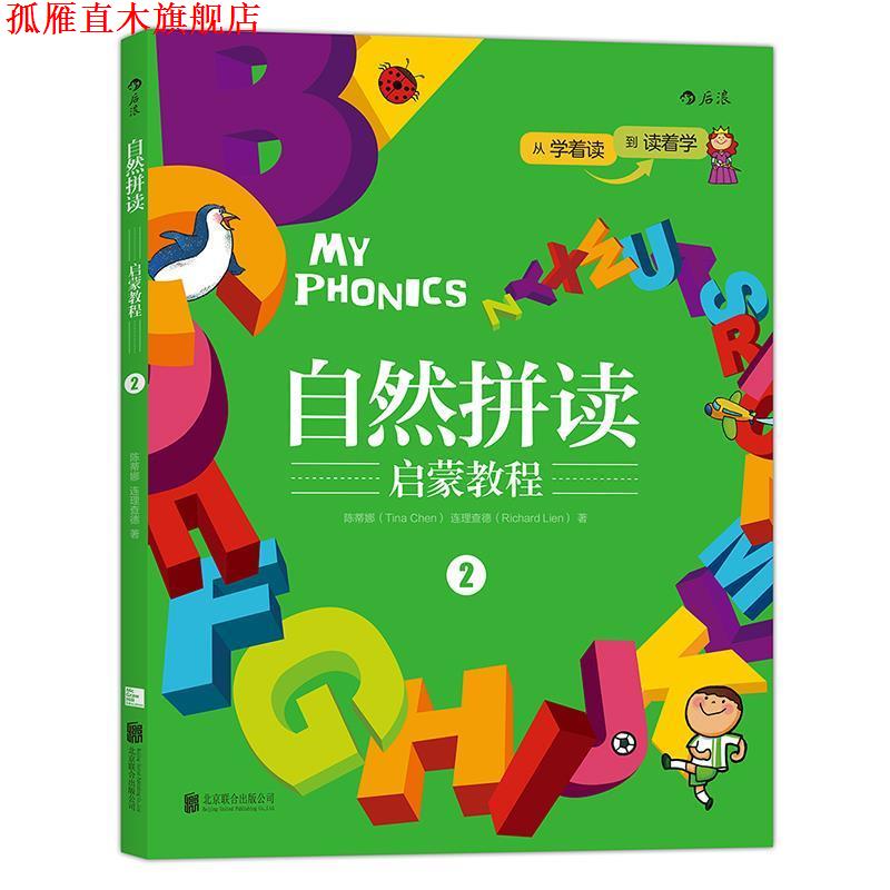【正版书】 自然拼读启蒙教程2:MY PHONICS 2 陈蒂娜(Tina Chen),连理查德(Richard Lien) 北京联合出版公司