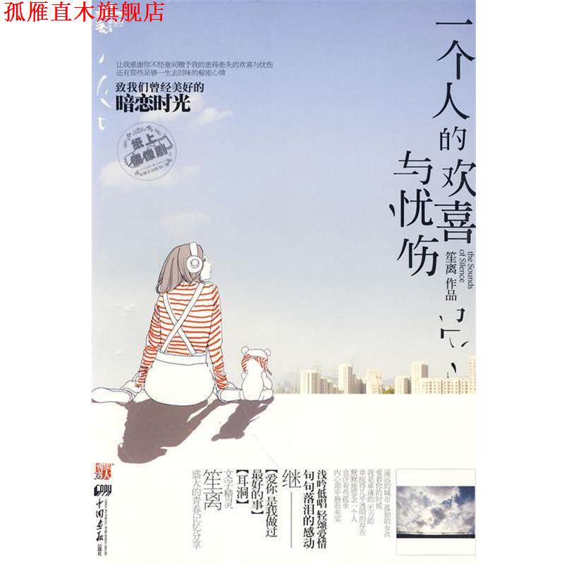 【正版书】 一个人的欢喜与忧伤 笙离 中国画报出版社