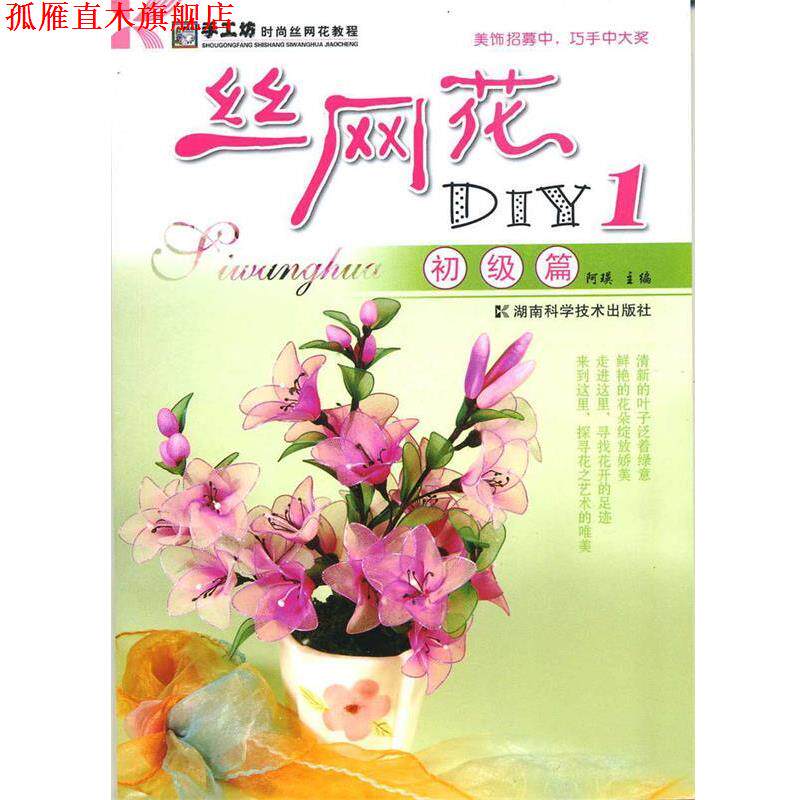 【正版书】 丝网花DIY1:初级篇 阿瑛 主编 湖南科技出版社