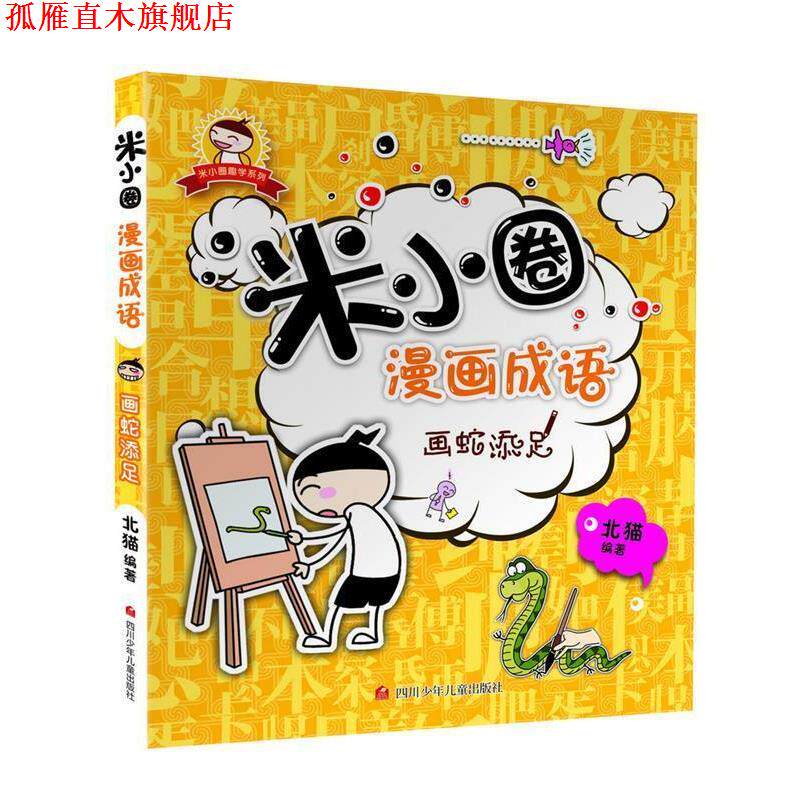 【正版书】 米小圈漫画成语:画蛇添足 北猫 四川少儿出版社