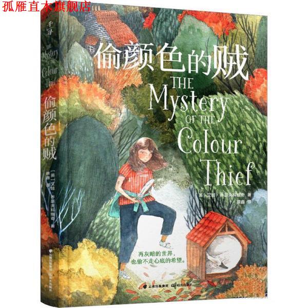 【正版书】 千寻文学 偷颜色的贼 [英]艾娃·乔瑟夫科维奇 晨光出版社