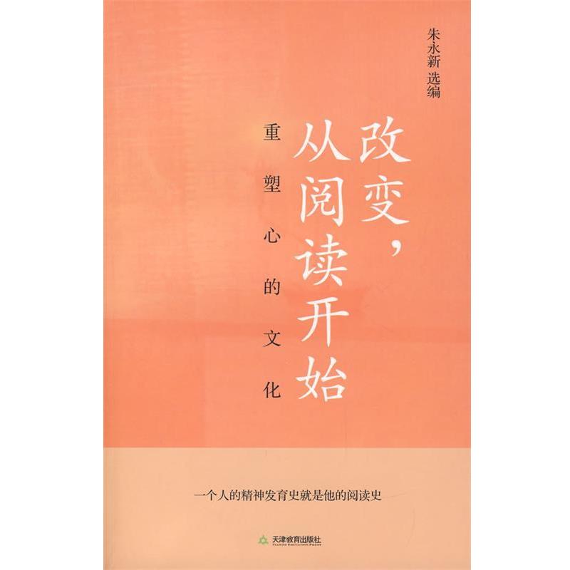 【正版书】 改变,从阅读开始 朱永新 选编 天津教育出版社