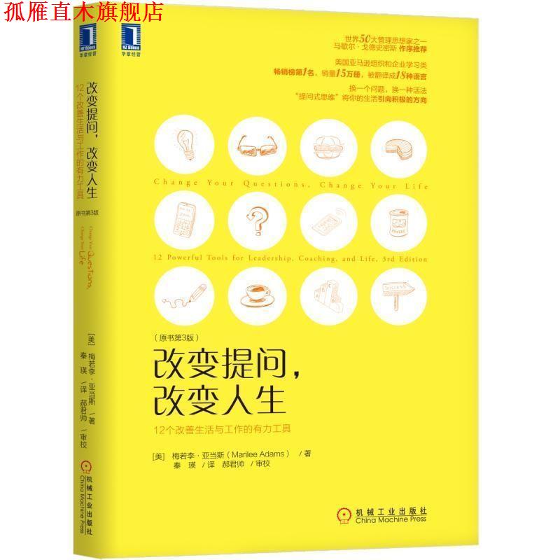【正版书】 改变提问，改变人生 [美]梅若李·亚当斯（MarileeAdams）,北京百年基业 机械工业出版社