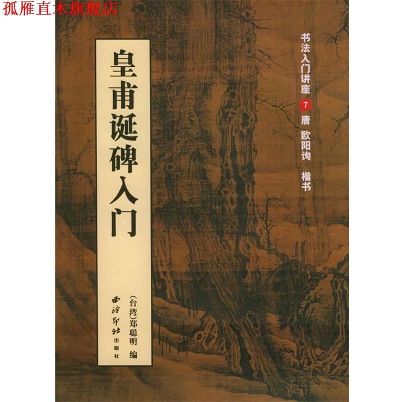 【正版书】 书法入门讲座7唐欧阳询皇甫诞碑入门 郑聪明 编著 西泠印社