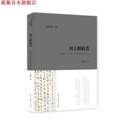 【正版书】 闭上眼睛看 于明诠 著 山东画报出版社