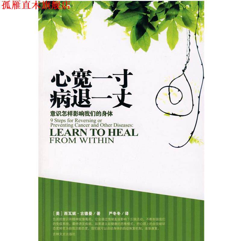 【正版书】 心宽一寸病退一丈 (美)古德曼　著,严冬冬　译 吉林文史出版社