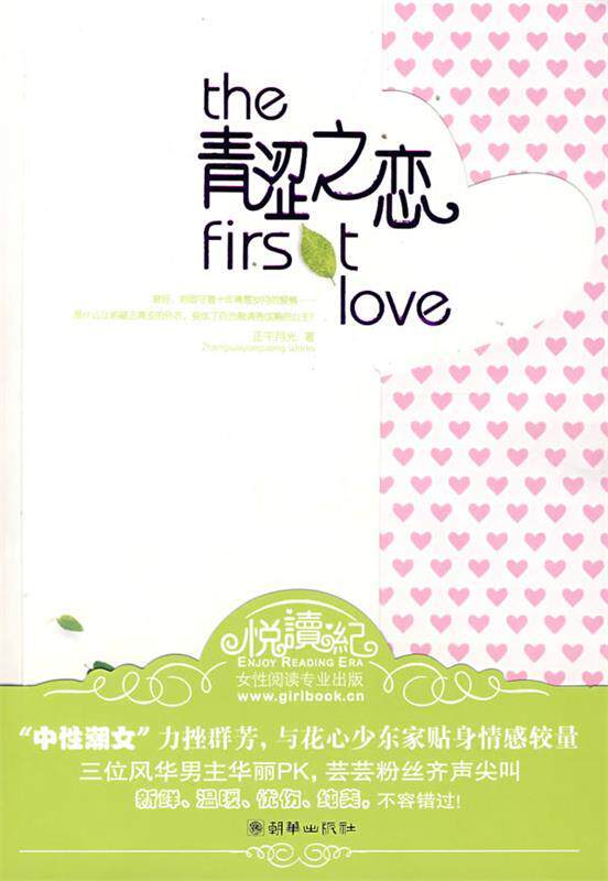 【正版书】 青涩之恋 正午月光　著 朝华出版社