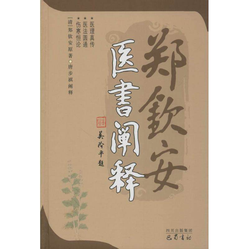 【正版书】 郑钦安医书阐释 唐步祺 阐释 巴蜀书社