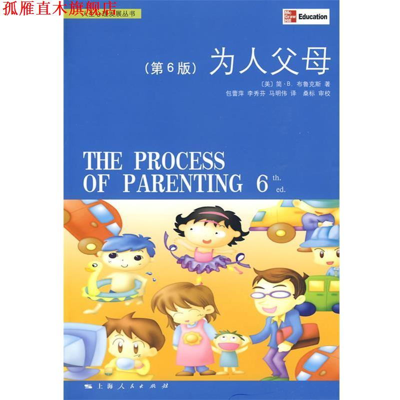 【正版书】 为人父母 (美)布鲁斯 著,包蕾萍,李秀芬,马明伟 译 上海人民出版社