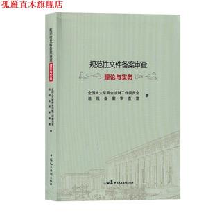 【正版书】 规范性文件备案审查理论与实务 全国人大常委会法工委法规备案审查室 著 中国民主法制出版社