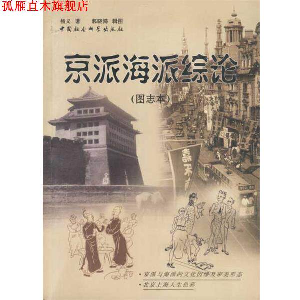 【正版书】 京派海派综论 杨义 著 中国社会科学出版社