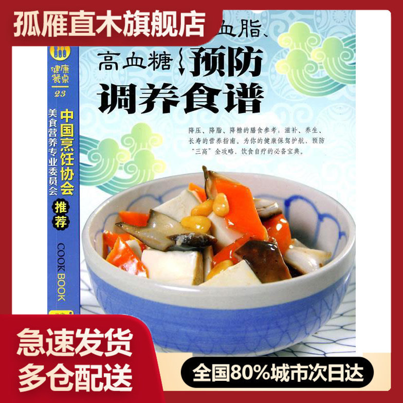 【正版书】高血压高血脂高血糖预防调养食谱 《健康餐桌》编委会