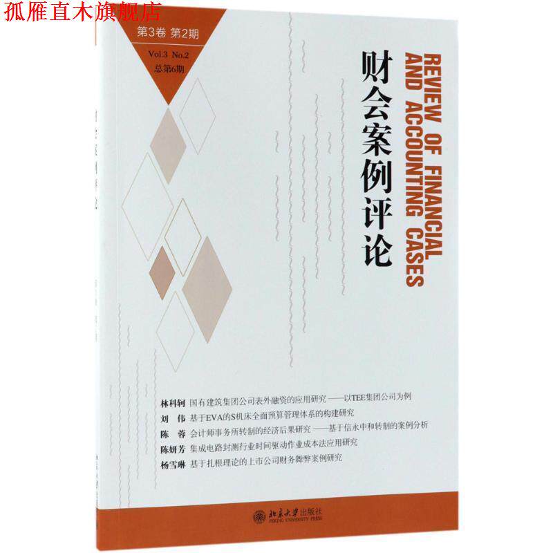 【正版书】 财会案例评论 高一斌,王化成 主编 北京大学出版社
