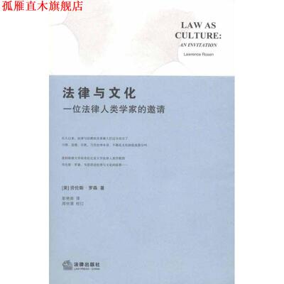 【正版书】 法律与文化:一位法律人类学家的邀请 (美)罗森　著,彭艳崇　译 法律出版社