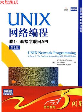 【正版书】 UNIX网络编程 卷1:套接字联网API (美)史蒂文斯(W.Richard Stevens), 芬纳(Bill Fenner) 人民邮电出版社