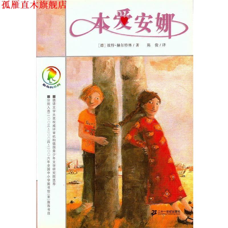 【正版书】 彩乌鸦系列 本爱安娜 (德)赫尔特林 著,陈俊 译 21世纪出版社