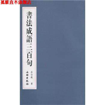 【正版书】 书法成语三百句 房弘毅 著 文物出版社