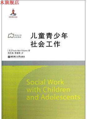 【正版书】 儿童青少年社会工作 Paula Allen-Meares 华东理工大学出版社