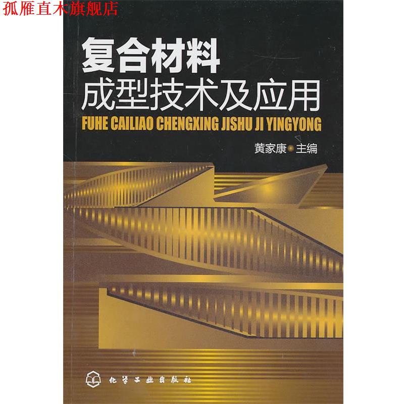 【正版书】 复合材料成型技术及应用 黄家康 化学工业出版社