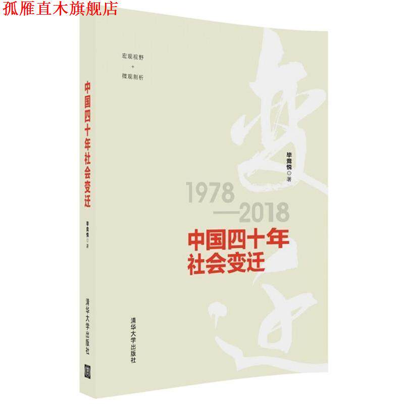 【正版书】 中国四十年社会变迁 毕竞悦 著 清华大学出版社