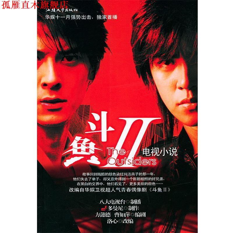 【正版书】 斗鱼Ⅱ 八大电视台制 播,多曼尼 制作,曹如萍,方懿德 编 汕头大学出版社
