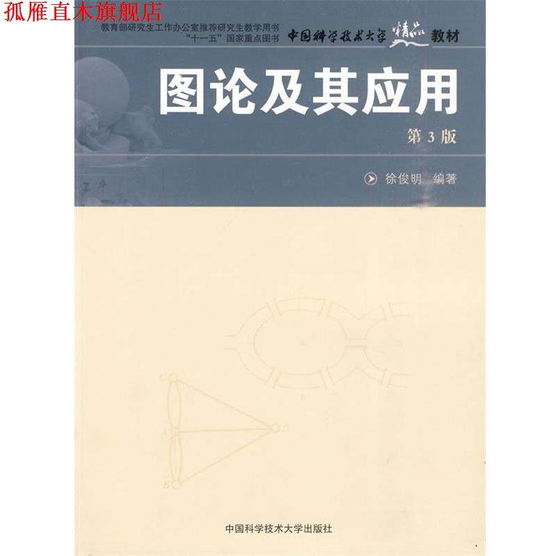 【正版书】 中国科大精品教材 图论及其应用 徐俊明 编著 中国科学技术大学出版社