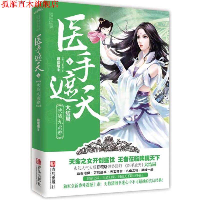 【正版书】 医手遮天Ⅴ决战九幽都 慕璎珞 青岛出版社