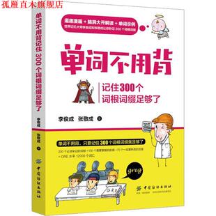 【正版书】 单词不用背:记住300个词根词缀足够了 李俊成张敬成 中国纺织出版社