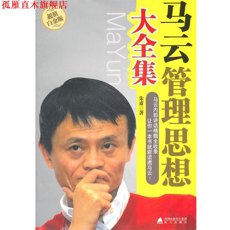 【正版书】 马云管理思想大全集 朱甫 海天出版社