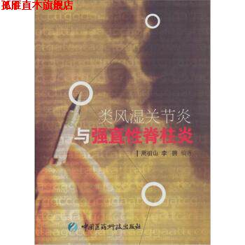 【正版书】 类风湿关节炎与强直性脊柱炎 周祖山 著 中国医药科技出版社