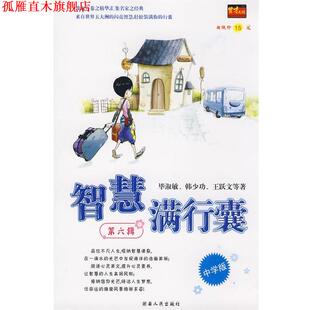 智慧满行囊第6辑中学版 毕淑敏 湖南人民出版 正版 社 等著 书 王跃文 韩少功