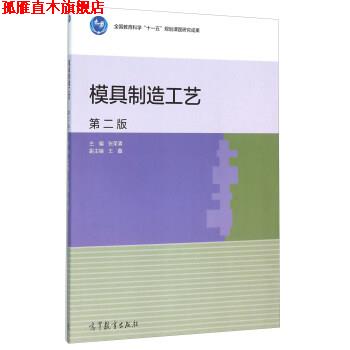【正版书】 模具制造工艺-第二版 张荣清,王鑫 编 高等教育出版社