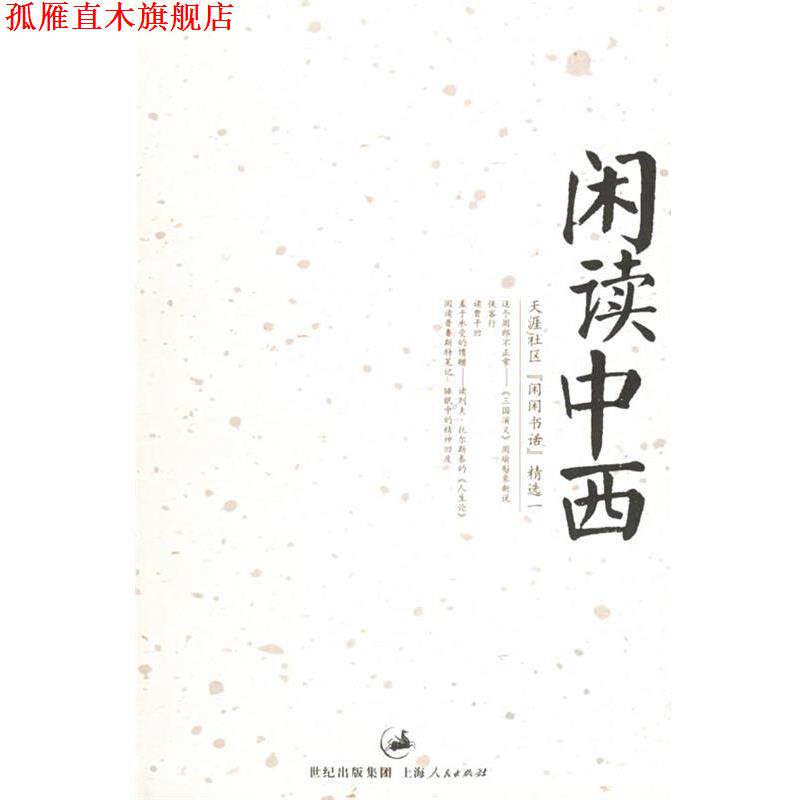 【正版书】 闲读中西—天涯社区“闲闲书话”精选一 天涯社区闲闲书话 编 上海人民出版社