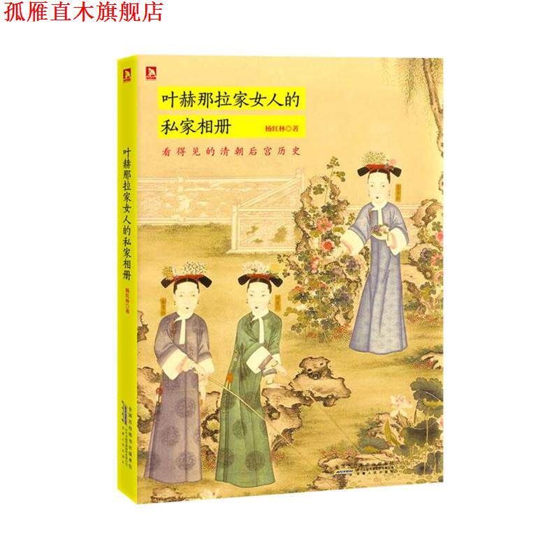 【正版书】 叶赫那拉家女人的私家相册 杨红林 著 安徽人民出版社